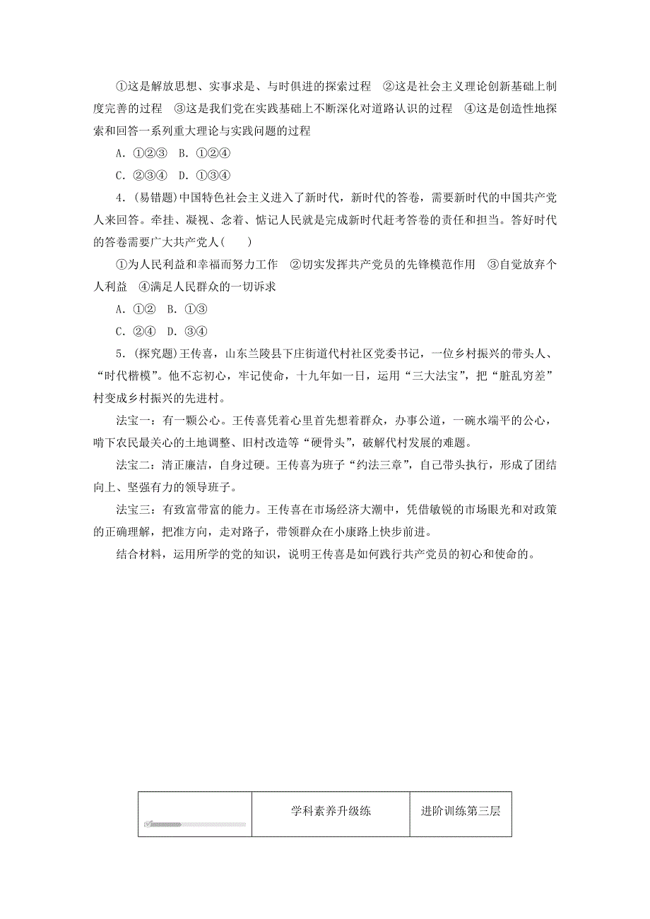 2020-2021学年新教材高中政治 第一单元 中国共产党的领导 第二课 中国共产党的先进性 第二框 始终走在时代前列课时作业（含解析）新人教版必修3.doc_第3页