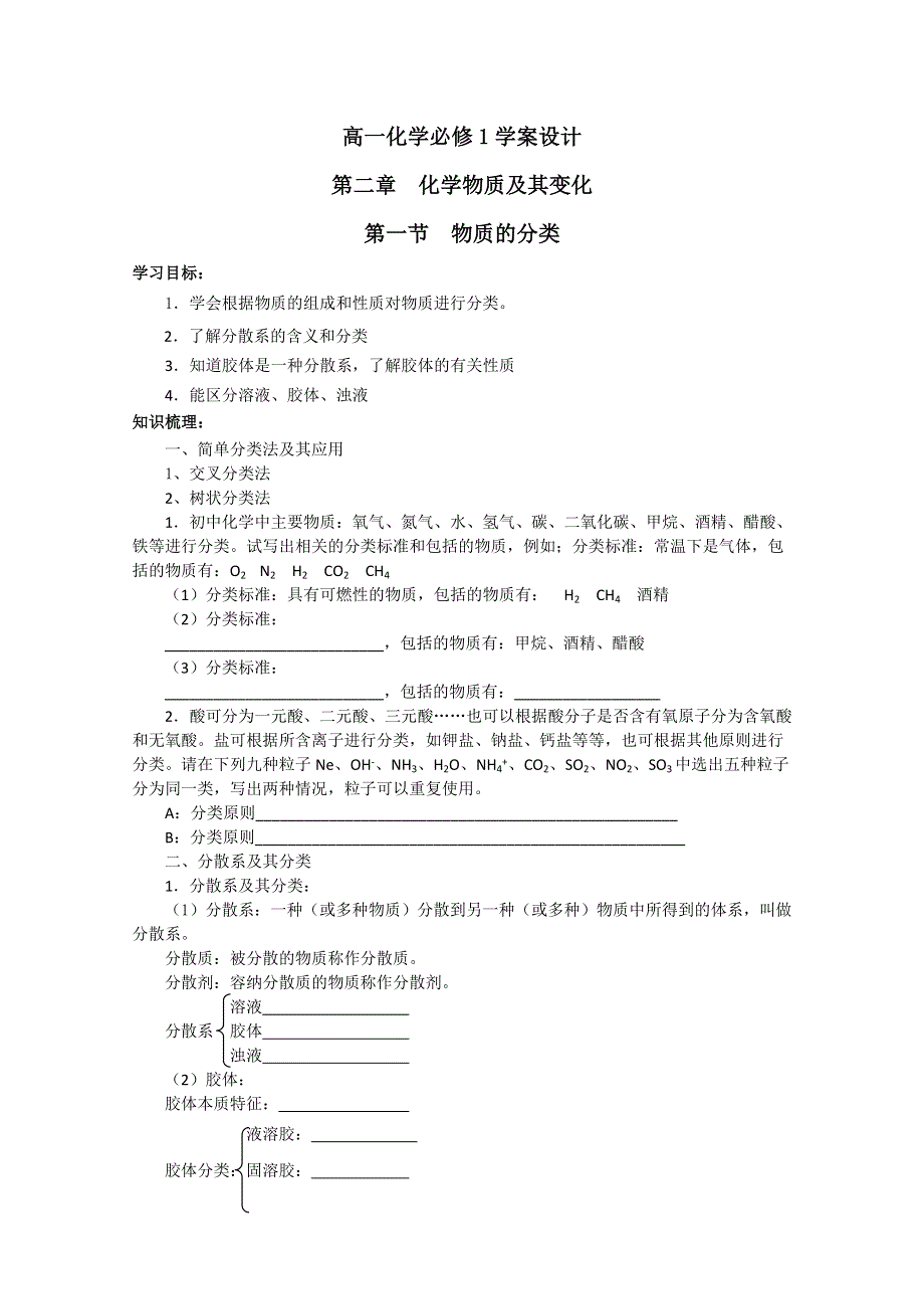 化学：高一化学学案设计（人教版必修1）：2.1化学物质及其变化.doc_第1页