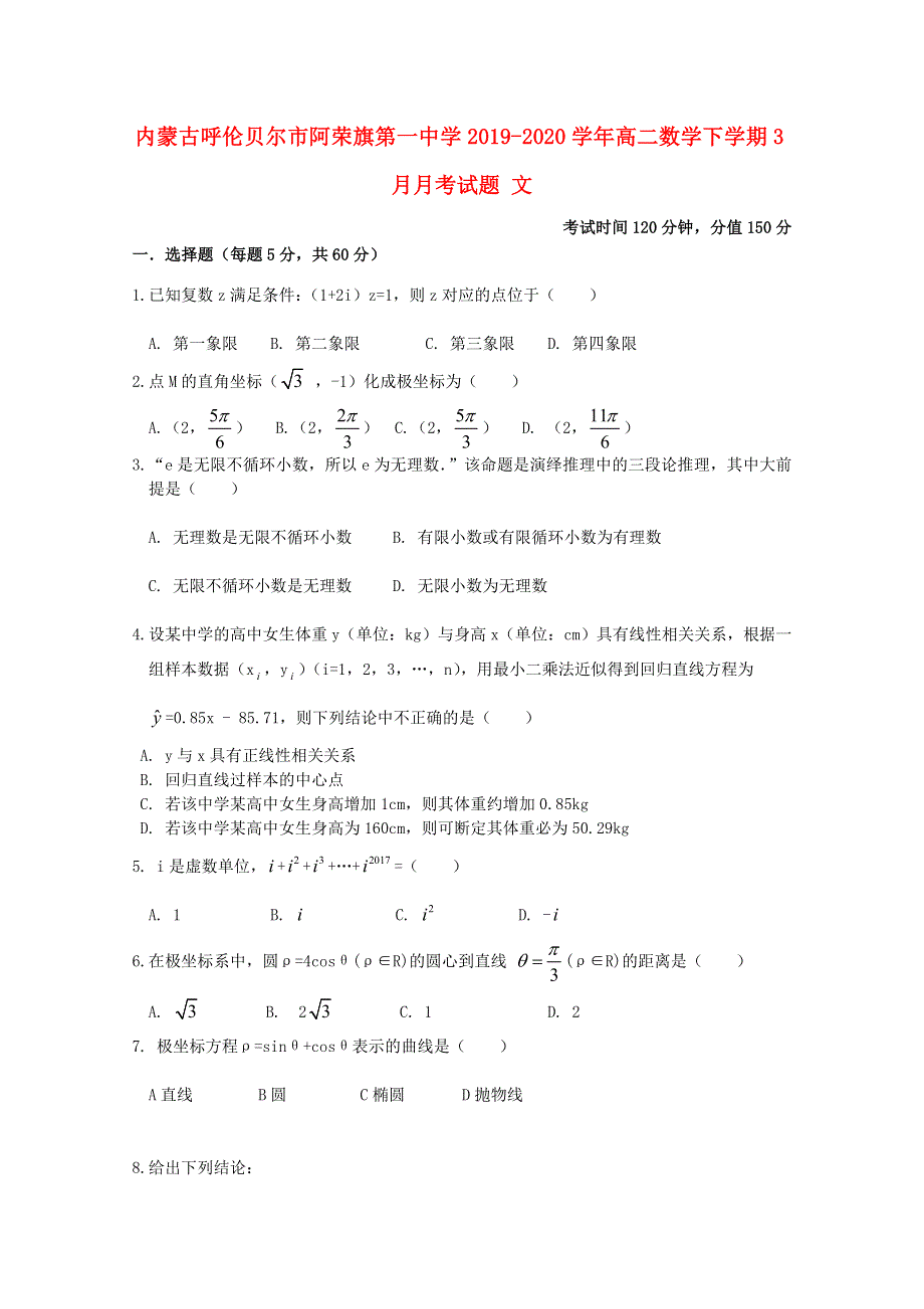 内蒙古呼伦贝尔市阿荣旗第一中学2019-2020学年高二数学下学期3月月考试题 文.doc_第1页