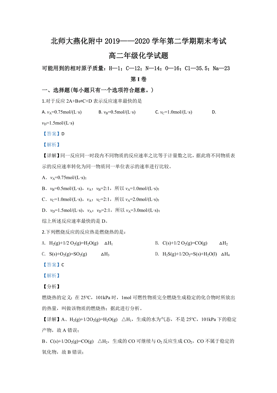 北京市北京师范大学燕化附属中学2019-2020 学年高二下学期期末考试化学试题 WORD版含解析.doc_第1页