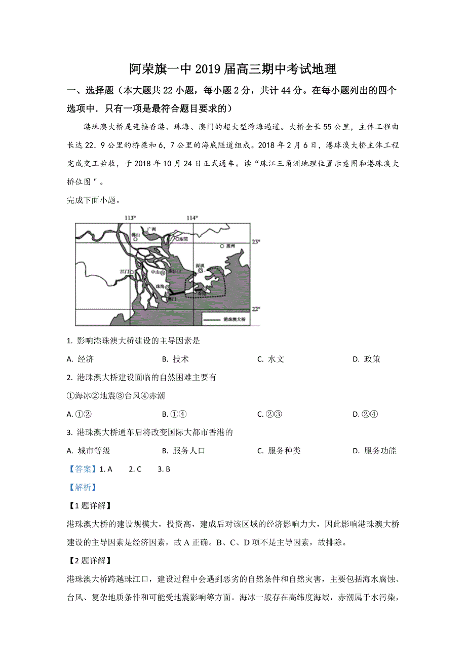 内蒙古呼伦贝尔市阿荣旗第一中学2019届高三上学期期中考试地理试题 WORD版含解析.doc_第1页