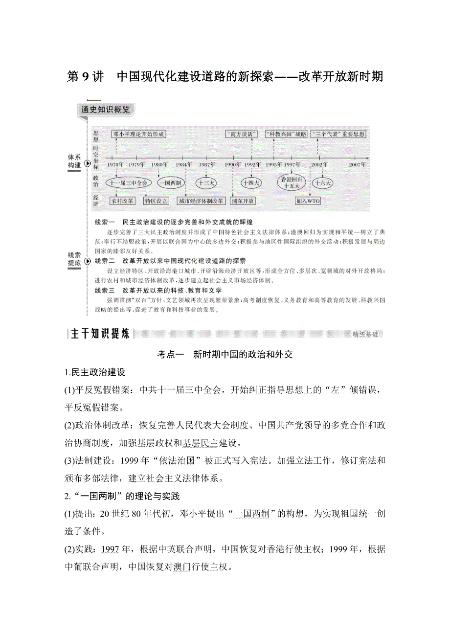 2020高考历史攻略大二轮新课标地区专用讲义增分练：第9讲 中国现代化建设道路的新探索——改革开放新时期 WORD版含解析.doc_第1页