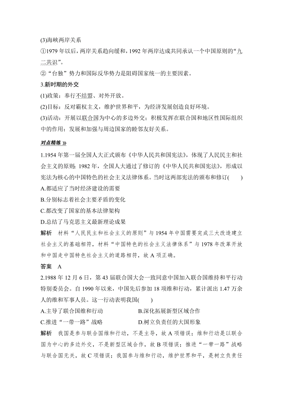 2020高考历史攻略大二轮新课标地区专用讲义增分练：第9讲 中国现代化建设道路的新探索——改革开放新时期 WORD版含解析.doc_第2页