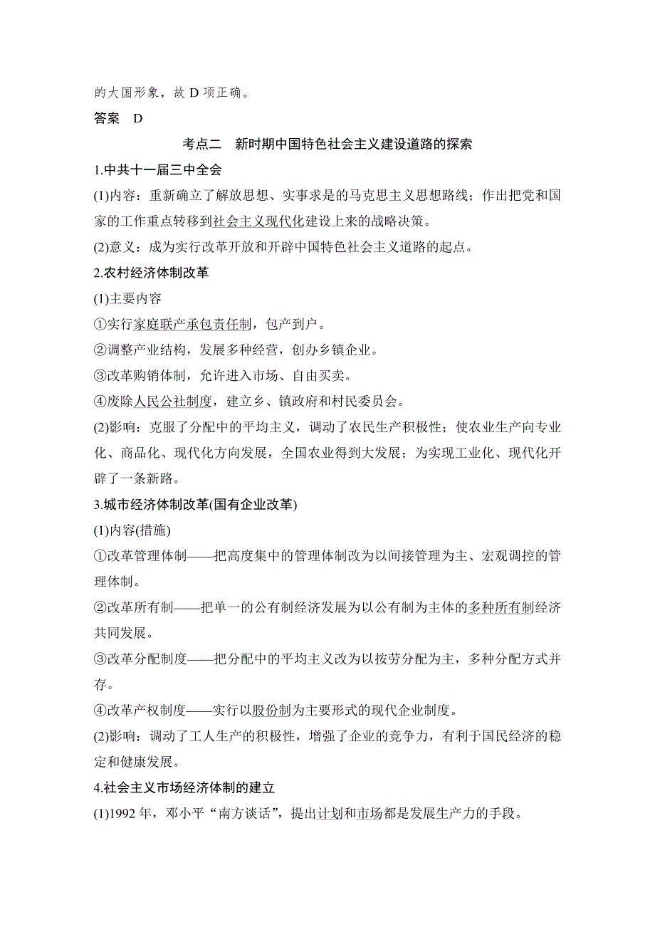 2020高考历史攻略大二轮新课标地区专用讲义增分练：第9讲 中国现代化建设道路的新探索——改革开放新时期 WORD版含解析.doc_第3页