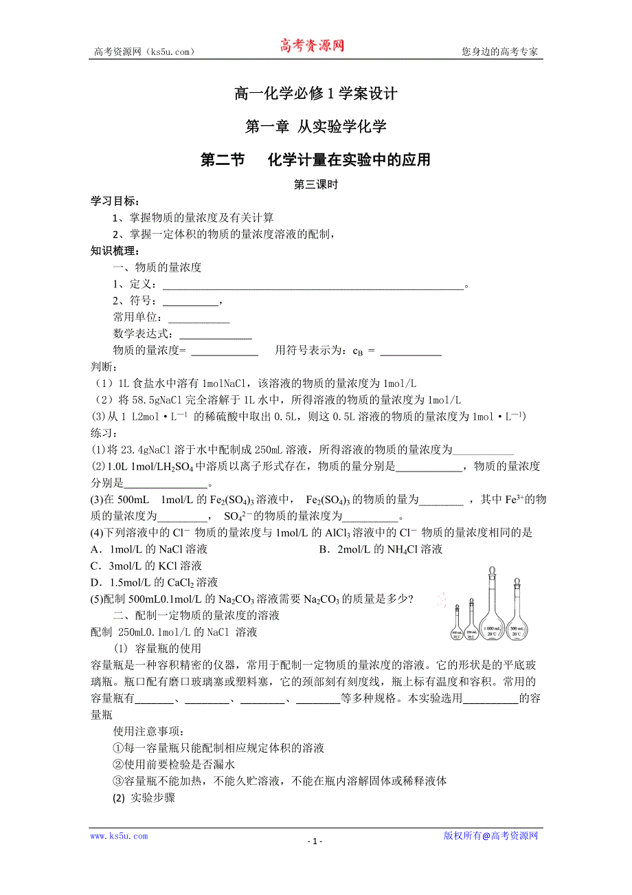 化学：高一化学学案设计（人教版必修1）：1.2.3 化学计量在实验中的应用.doc_第1页