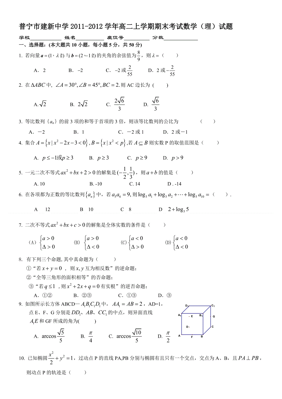 广东省普宁市建新中学2011-2012学年高二上学期期末考试数学（理）试题（无答案）.doc_第1页