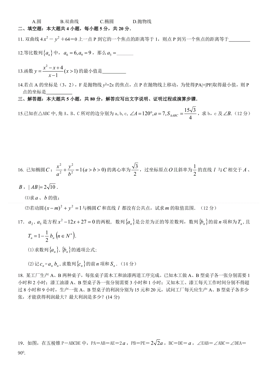 广东省普宁市建新中学2011-2012学年高二上学期期末考试数学（理）试题（无答案）.doc_第2页