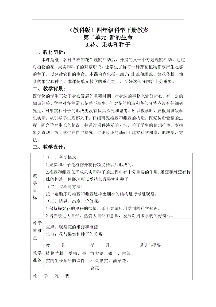 教科小学科学四下《2.3.花、果实和种子》word教案(4).doc_第1页