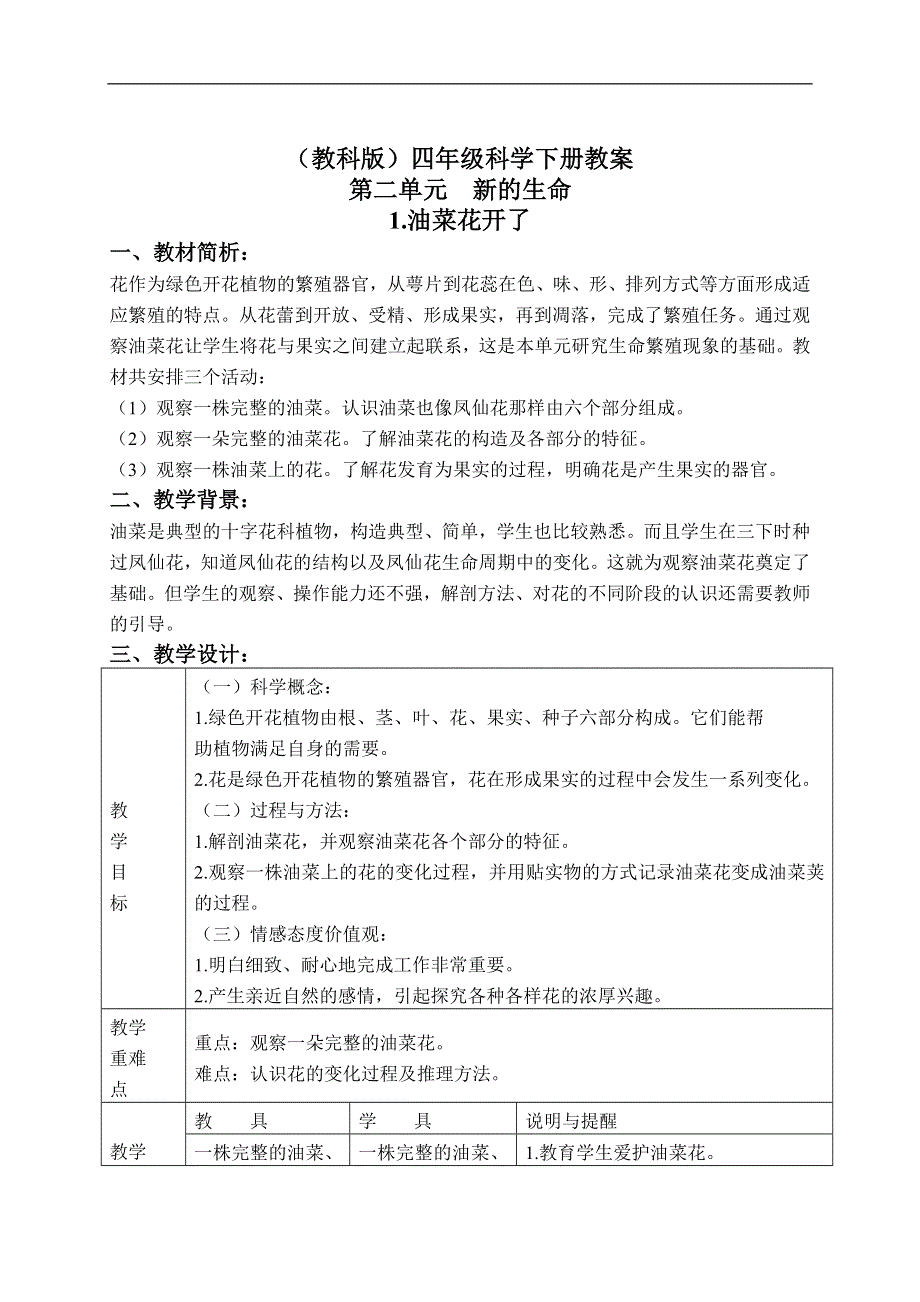 教科小学科学四下《2.1.油菜花开了》word教案(3).doc_第1页