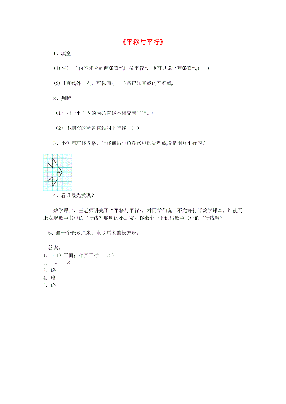 四年级数学上册 二 线与角《平行与平移》练习题 北师大版.doc_第1页