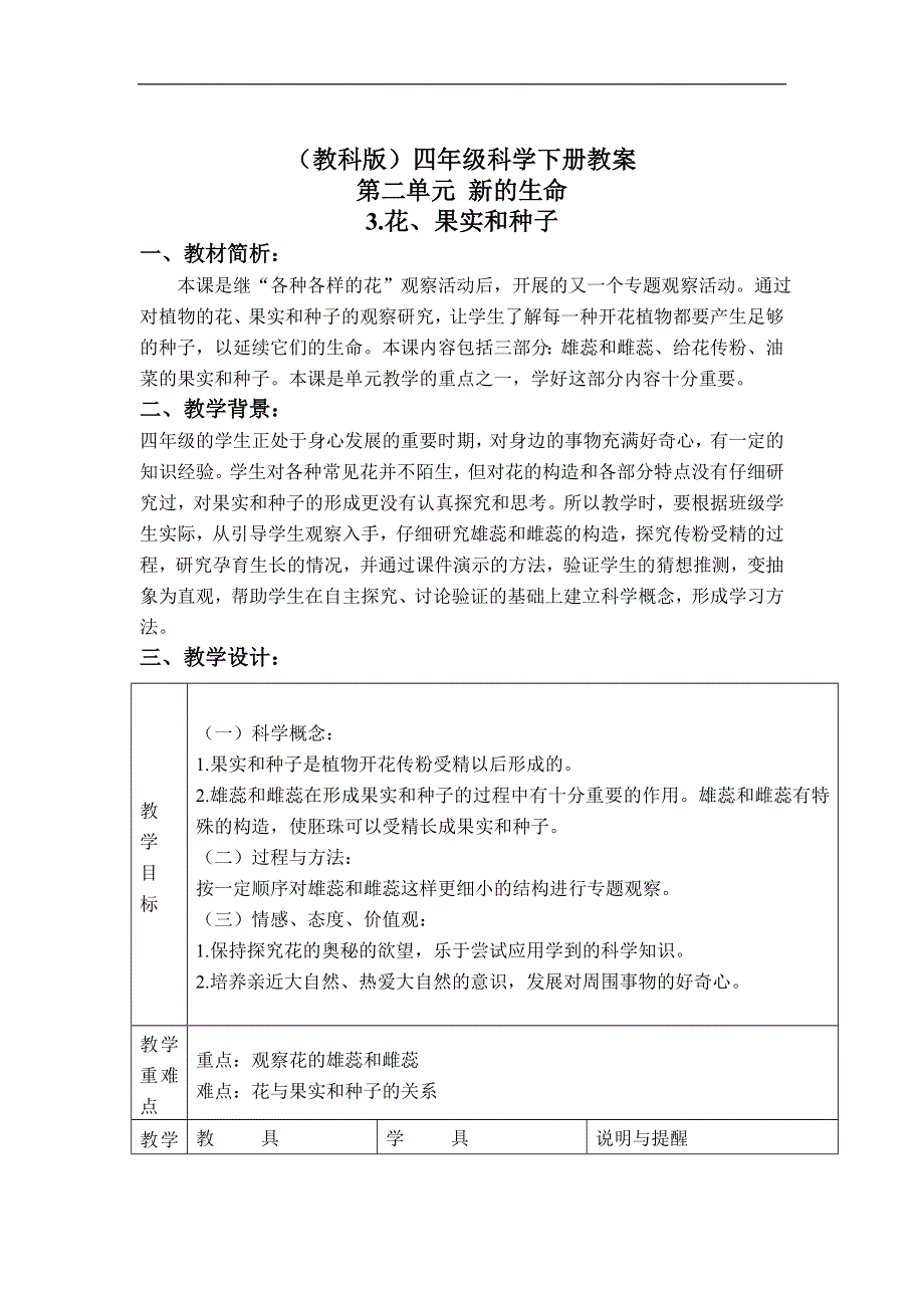 教科小学科学四下《2.3.花、果实和种子》word教案(3).doc_第1页