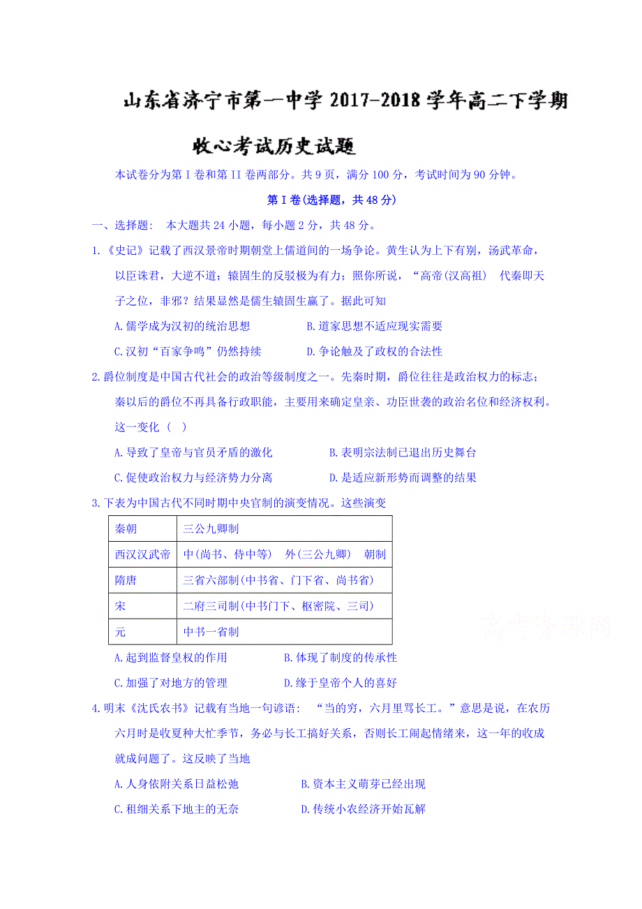 山东省济宁市第一中学2017-2018学年高二下学期收心考历史试题 WORD版含答案.doc_第1页