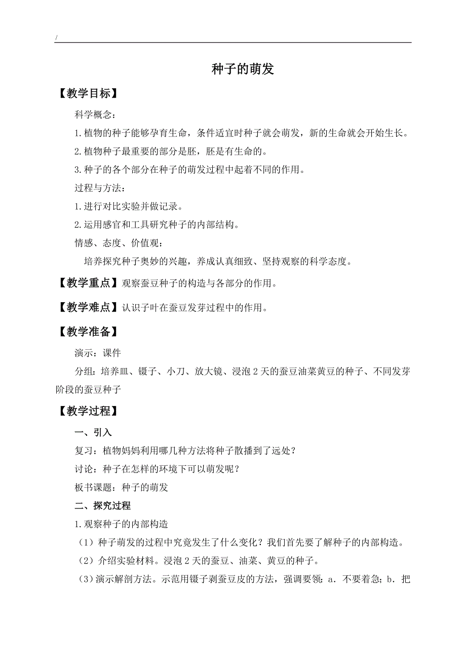 教科小学科学四下《2.5.种子的萌发》word教案(1).doc_第1页