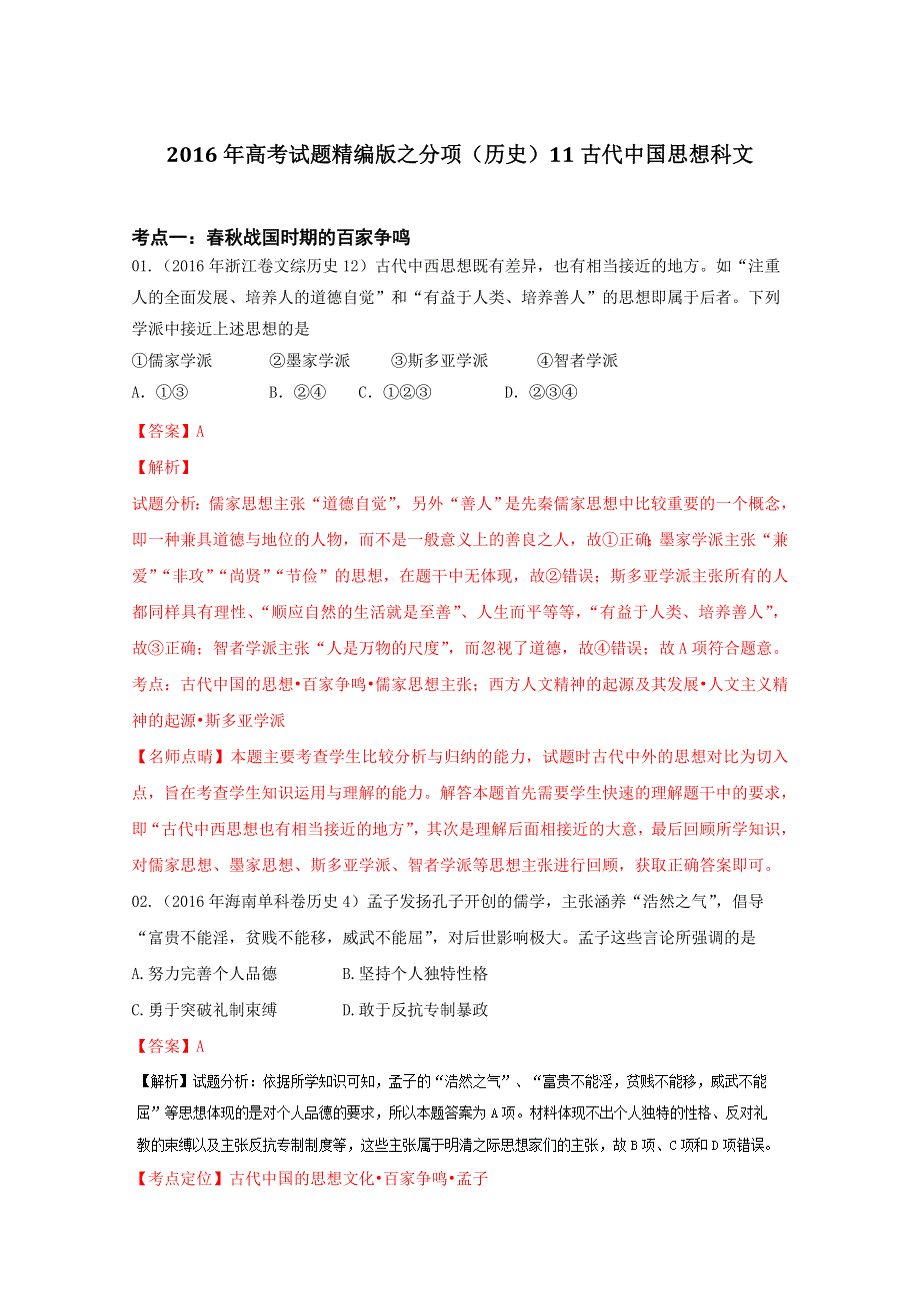 2016年高考 联考模拟历史试题分项版解析 ——专题11 古代中国思想科文-（解析版） WORD版含解析.doc_第1页