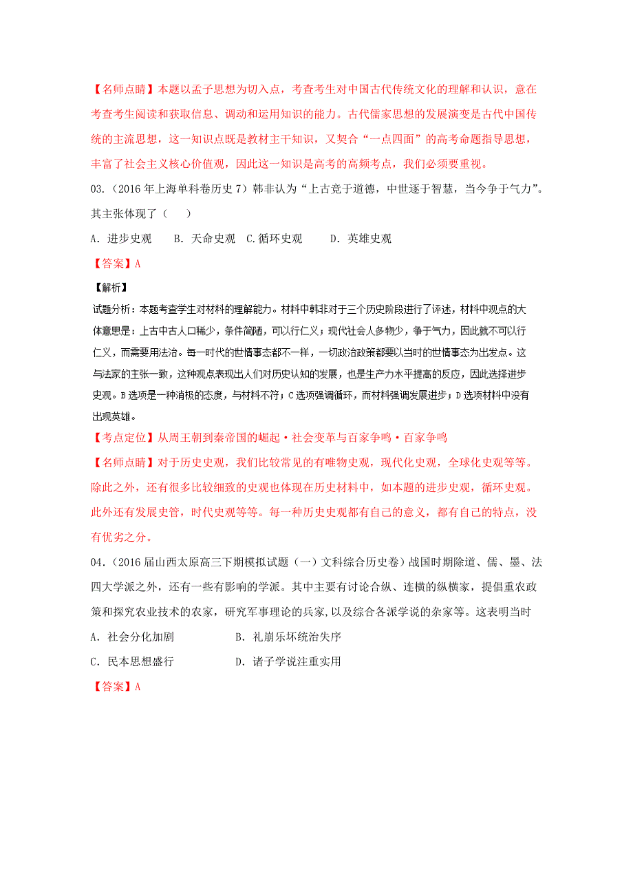 2016年高考 联考模拟历史试题分项版解析 ——专题11 古代中国思想科文-（解析版） WORD版含解析.doc_第2页