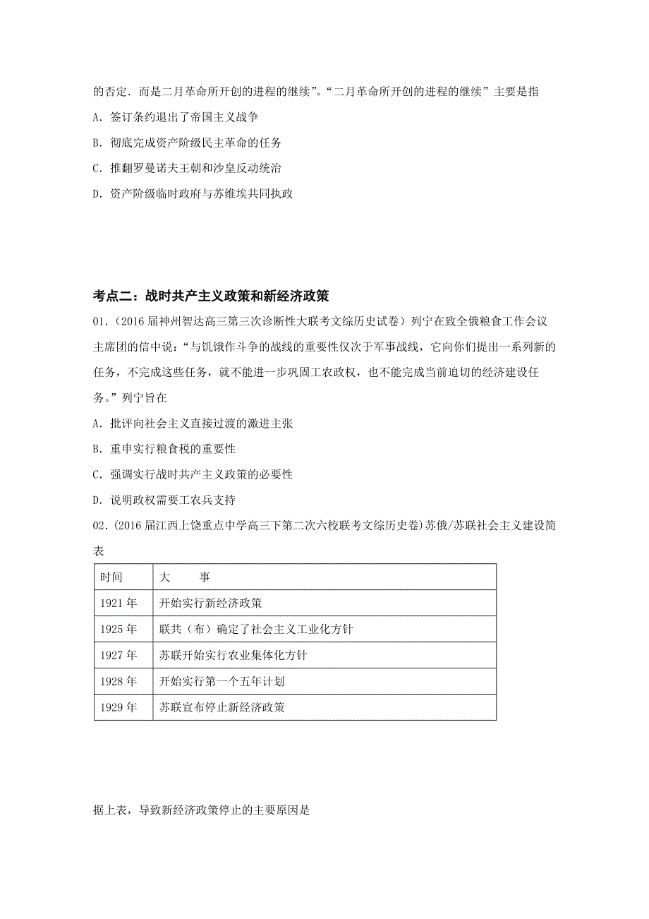 2016年高考 联考模拟历史试题分项版解析—— 专题10 苏俄苏联全球趋势-（学生卷） WORD版缺答案.doc_第2页