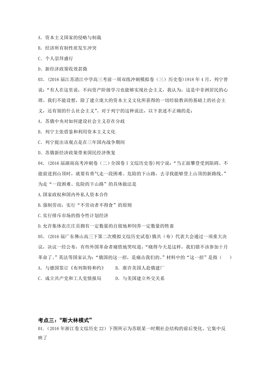 2016年高考 联考模拟历史试题分项版解析—— 专题10 苏俄苏联全球趋势-（学生卷） WORD版缺答案.doc_第3页