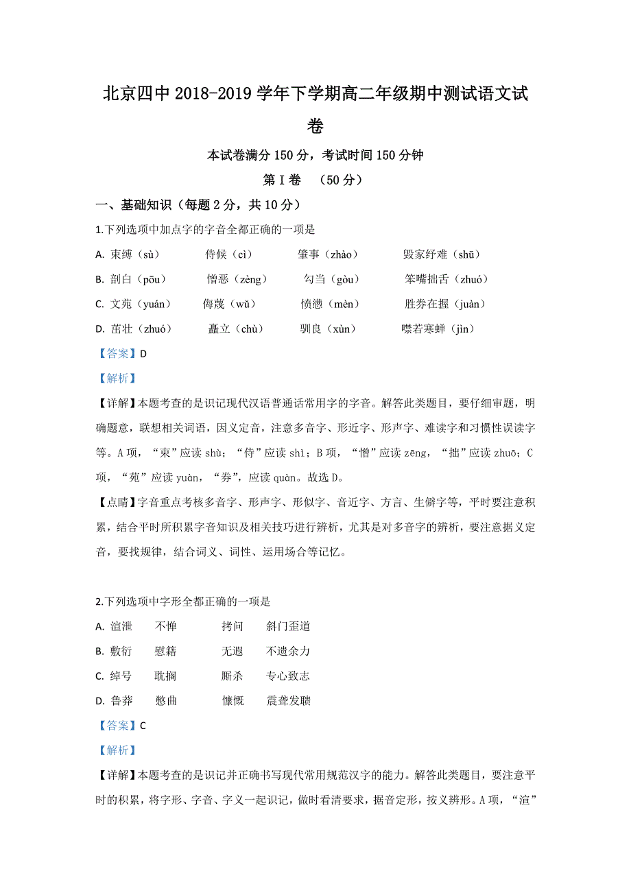 北京市北京四中2018-2019学年高二下学期期中考试语文试卷 WORD版含解析.doc_第1页