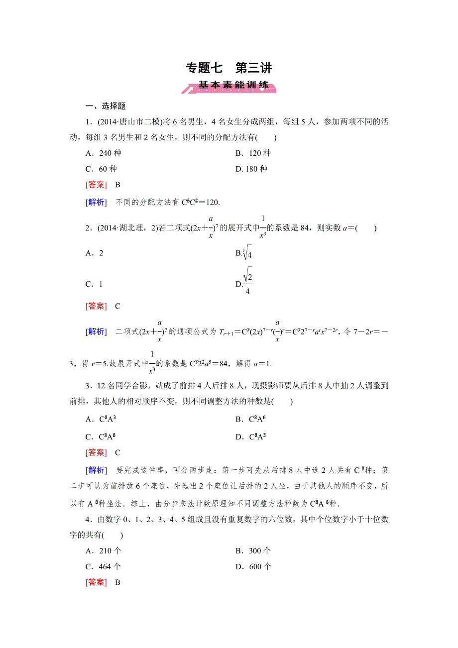 《成才之路》2015届高三数学（文理通用）二轮素能训练：专题7 第3讲 排列、组合与二项式定理(理).doc_第1页