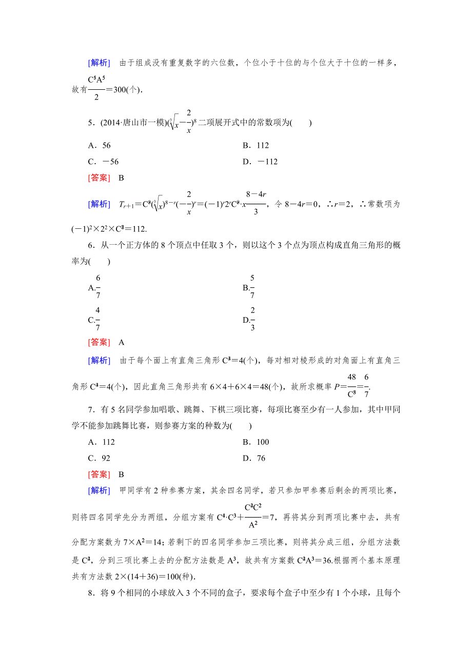 《成才之路》2015届高三数学（文理通用）二轮素能训练：专题7 第3讲 排列、组合与二项式定理(理).doc_第2页