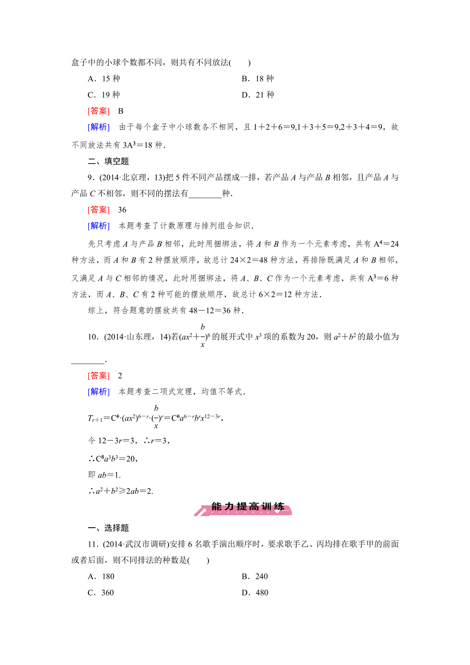 《成才之路》2015届高三数学（文理通用）二轮素能训练：专题7 第3讲 排列、组合与二项式定理(理).doc_第3页