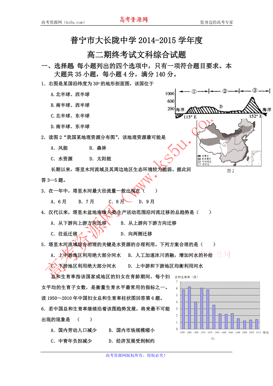 广东省普宁市大长陇中学2014-2015学年高二下学期期末考试文综试题 WORD版无答案.doc_第1页