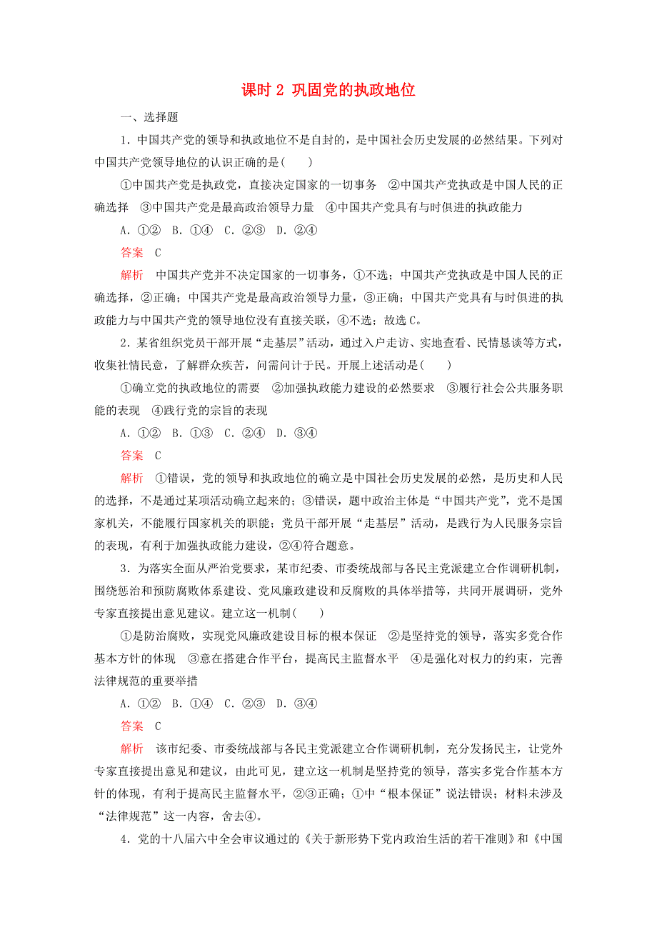 2020-2021学年新教材高中政治 第一单元 中国共产党的领导 第三课 课时2 巩固党的执政地位课时作业（含解析）新人教版必修3.doc_第1页