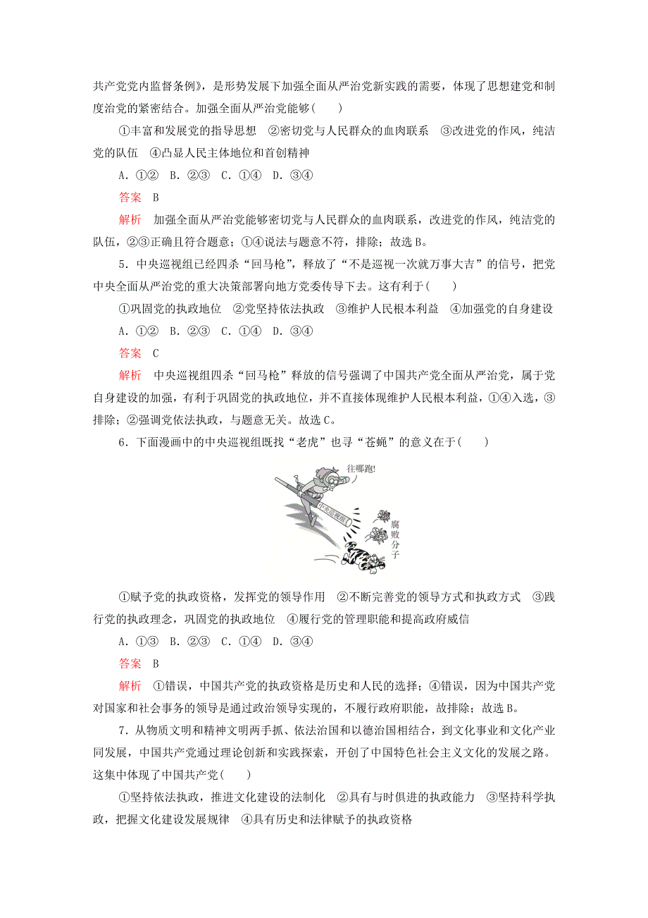 2020-2021学年新教材高中政治 第一单元 中国共产党的领导 第三课 课时2 巩固党的执政地位课时作业（含解析）新人教版必修3.doc_第2页