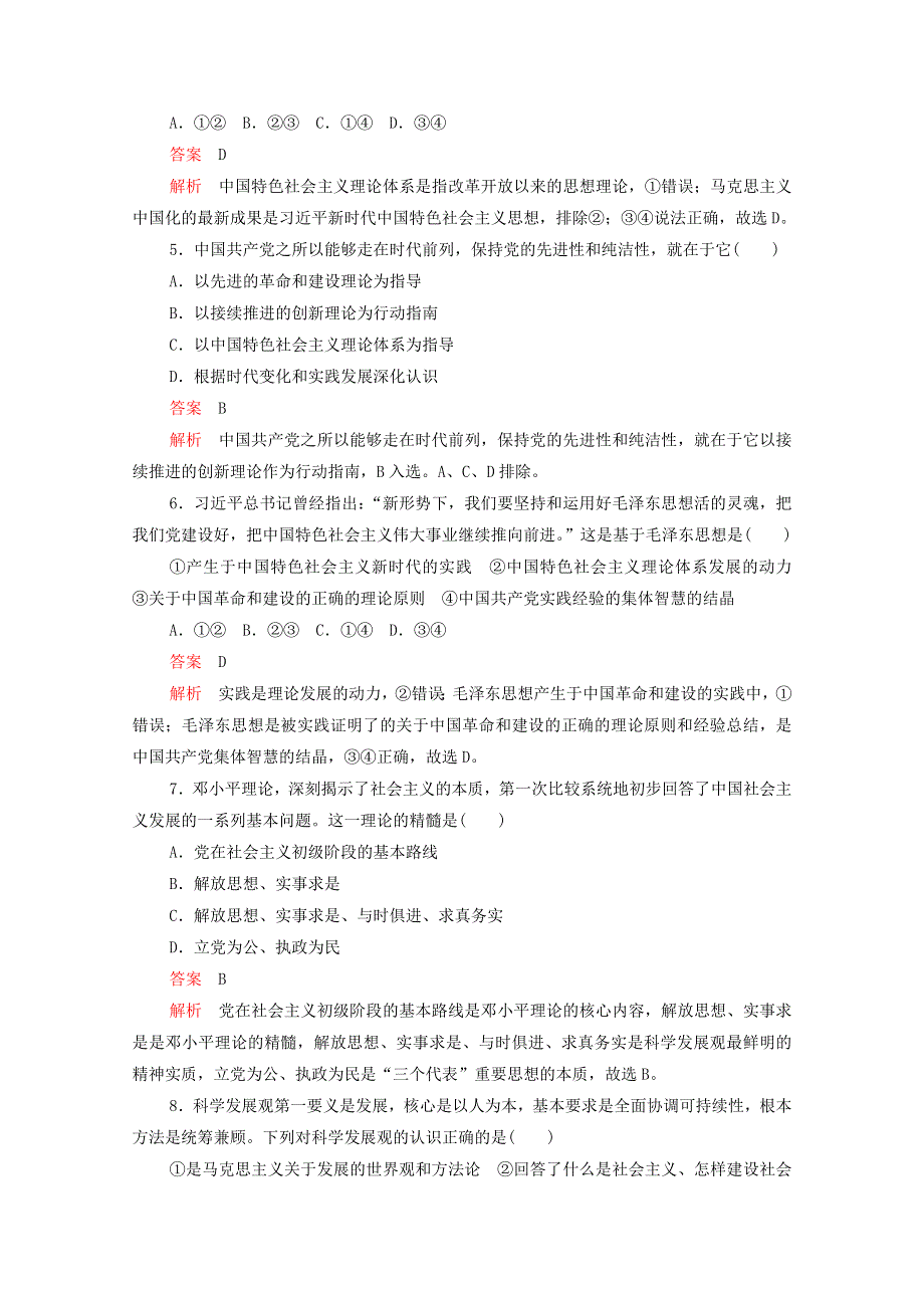 2020-2021学年新教材高中政治 第一单元 中国共产党的领导 第二课 课时2 始终走在时代前列课时作业（含解析）新人教版必修3.doc_第2页