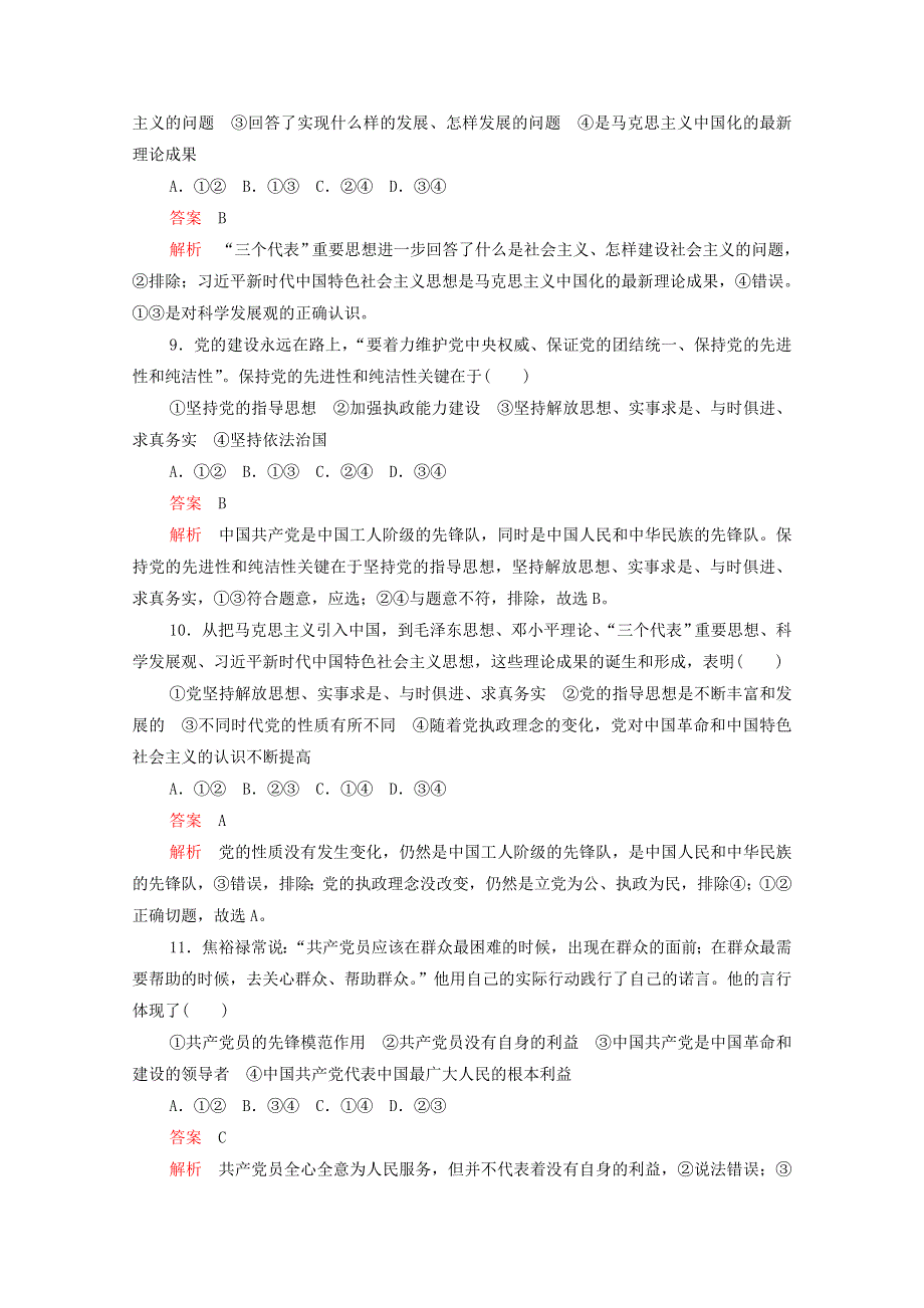 2020-2021学年新教材高中政治 第一单元 中国共产党的领导 第二课 课时2 始终走在时代前列课时作业（含解析）新人教版必修3.doc_第3页