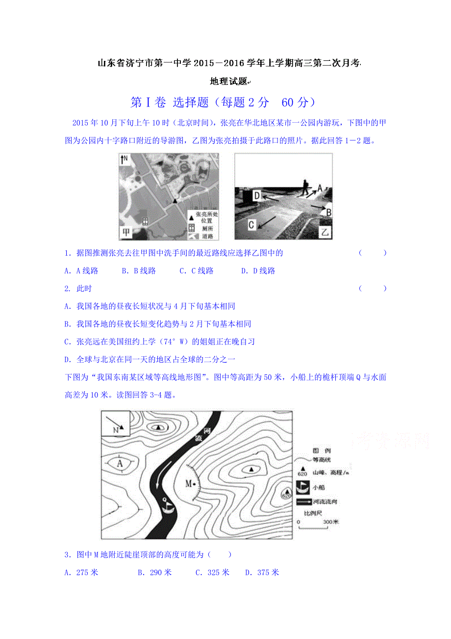 山东省济宁市第一中学2016届高三上学期期中考试地理试题 WORD版含答案.doc_第1页