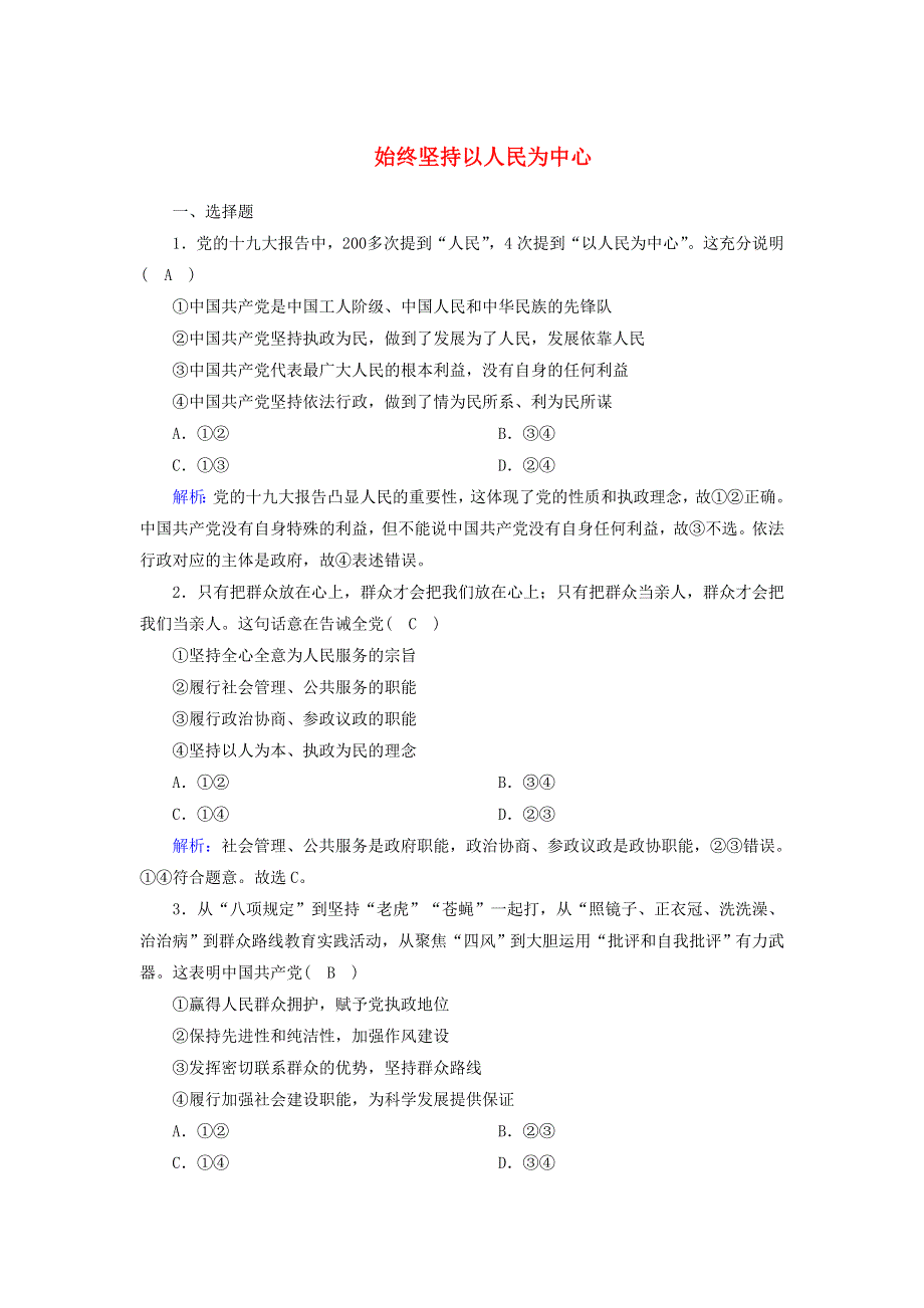 2020-2021学年新教材高中政治 第一单元 中国共产党的领导 第二课 中国共产党的先进性 1 始终坚持以人民为中心课时作业（含解析）部编版必修第三册.doc_第1页