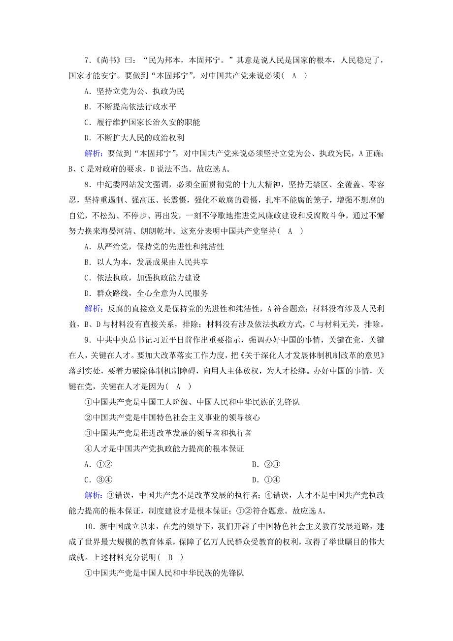 2020-2021学年新教材高中政治 第一单元 中国共产党的领导 第二课 中国共产党的先进性 1 始终坚持以人民为中心课时作业（含解析）部编版必修第三册.doc_第3页