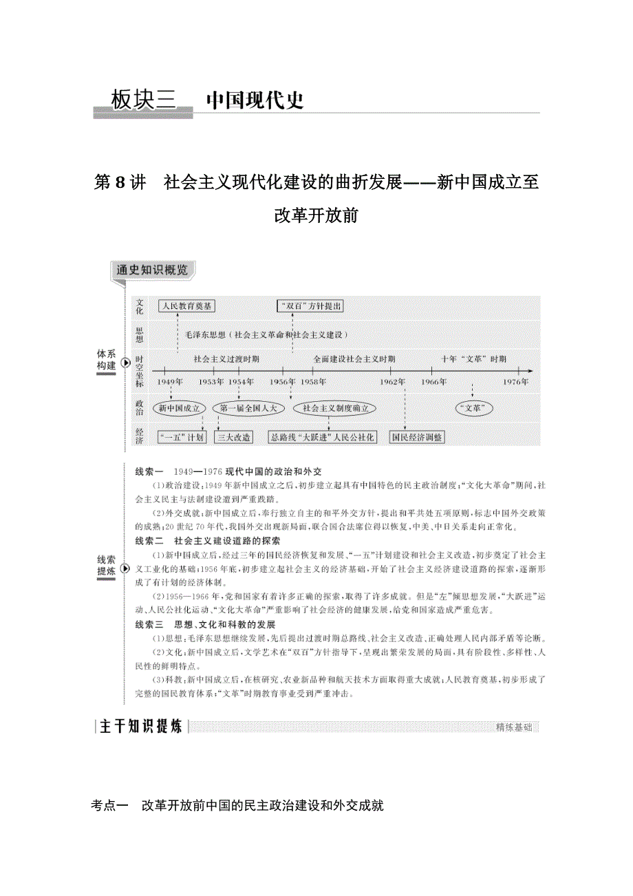 2020高考历史攻略大二轮新课标地区专用讲义增分练：第8讲 社会主义现代化建设的曲折发展——新中国成立至改革开放前 WORD版含解析.doc_第1页