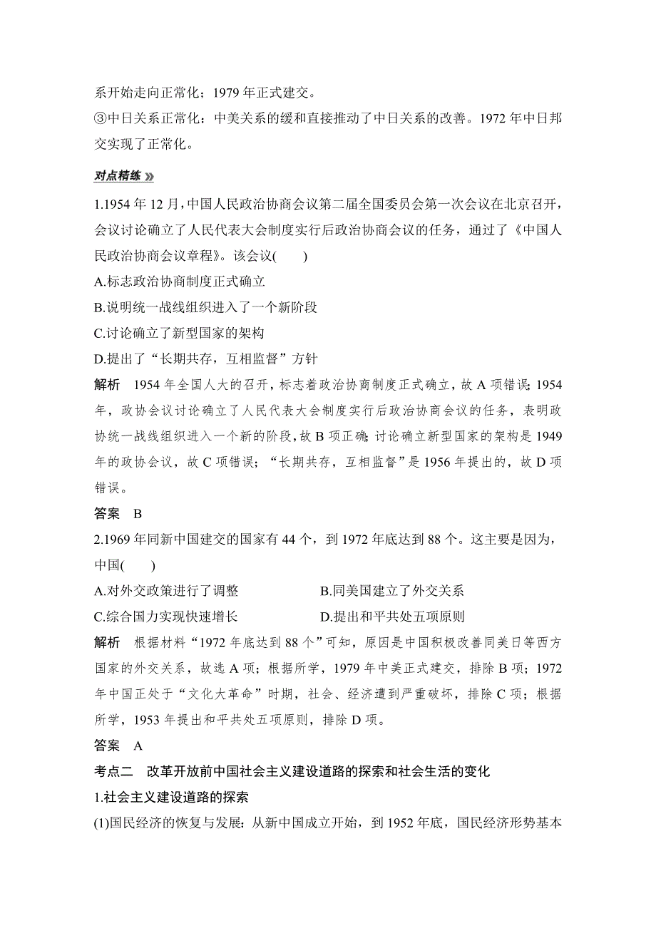 2020高考历史攻略大二轮新课标地区专用讲义增分练：第8讲 社会主义现代化建设的曲折发展——新中国成立至改革开放前 WORD版含解析.doc_第3页