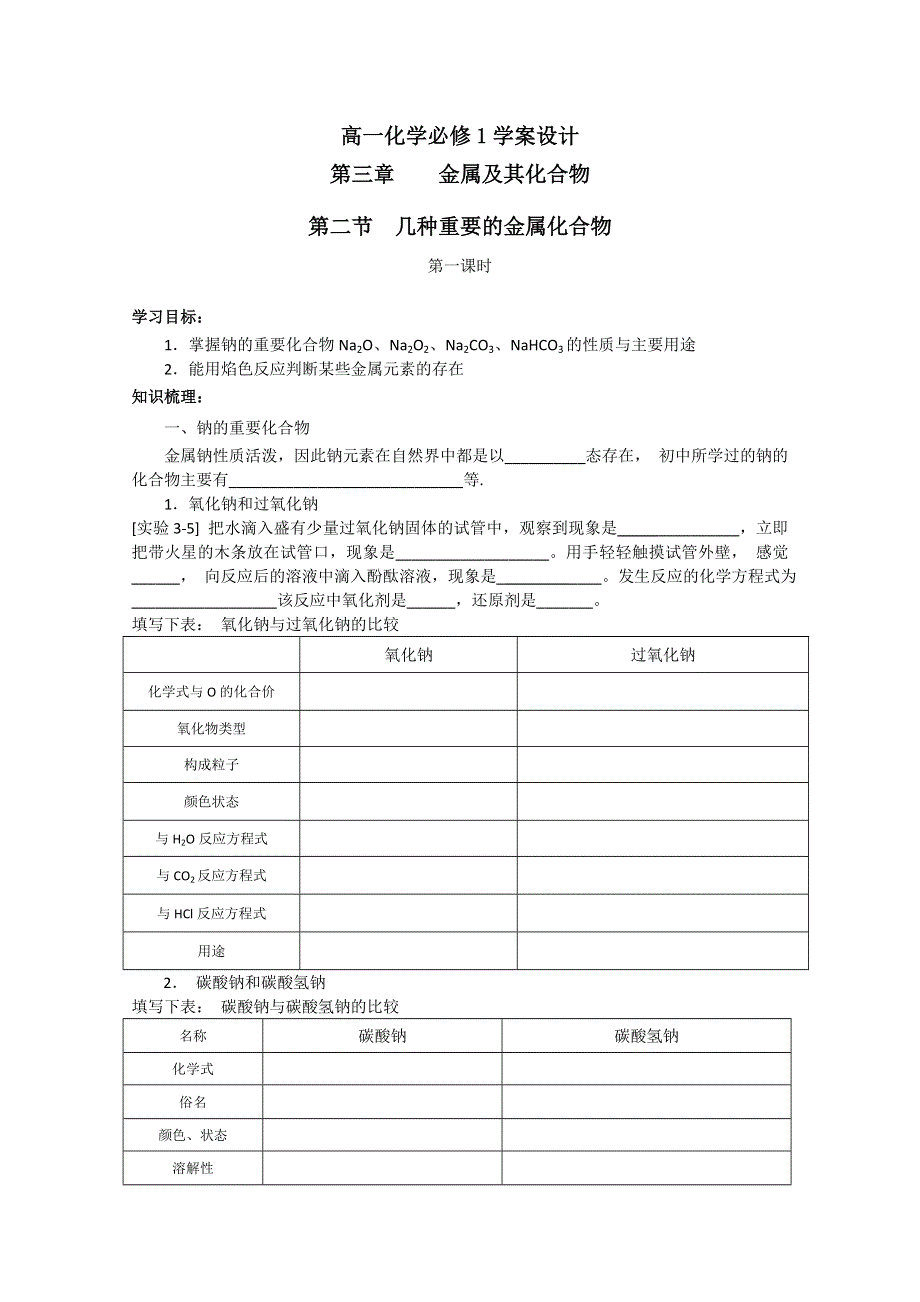 化学：高一化学学案设计（人教版必修1）：3.2.1几种重要的金属化合物.doc_第1页