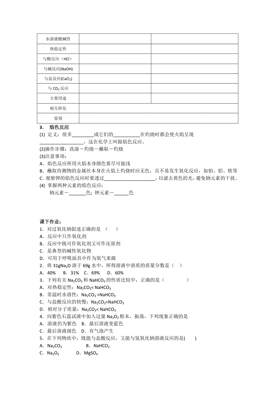 化学：高一化学学案设计（人教版必修1）：3.2.1几种重要的金属化合物.doc_第2页