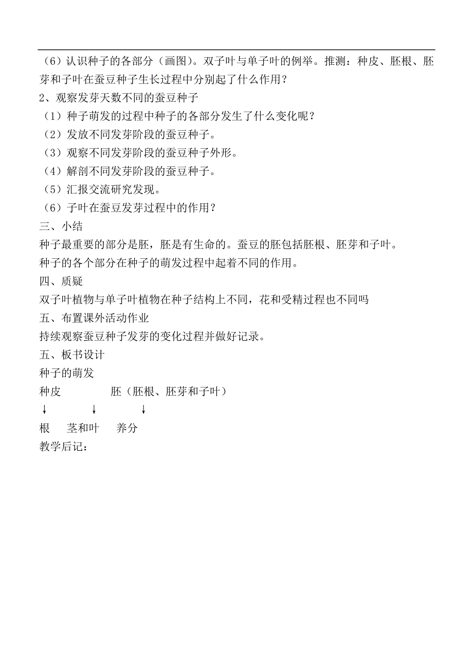 教科小学科学四下《2.5.种子的萌发》word教案(3).doc_第2页