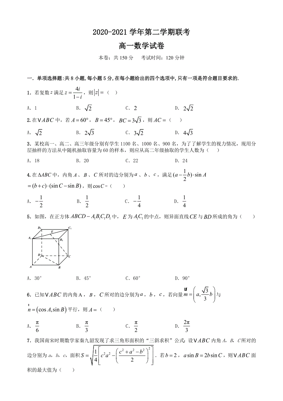 江苏省南京市建邺高级中学2020-2021学年高一下学期期末考试数学试题 WORD版含答案.docx_第1页