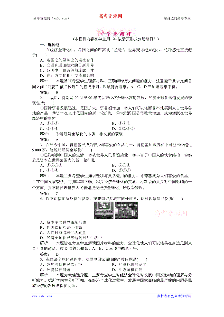 2012新课标同步导学高一历史练习：5.26-27（岳麓版必修2）.doc_第1页