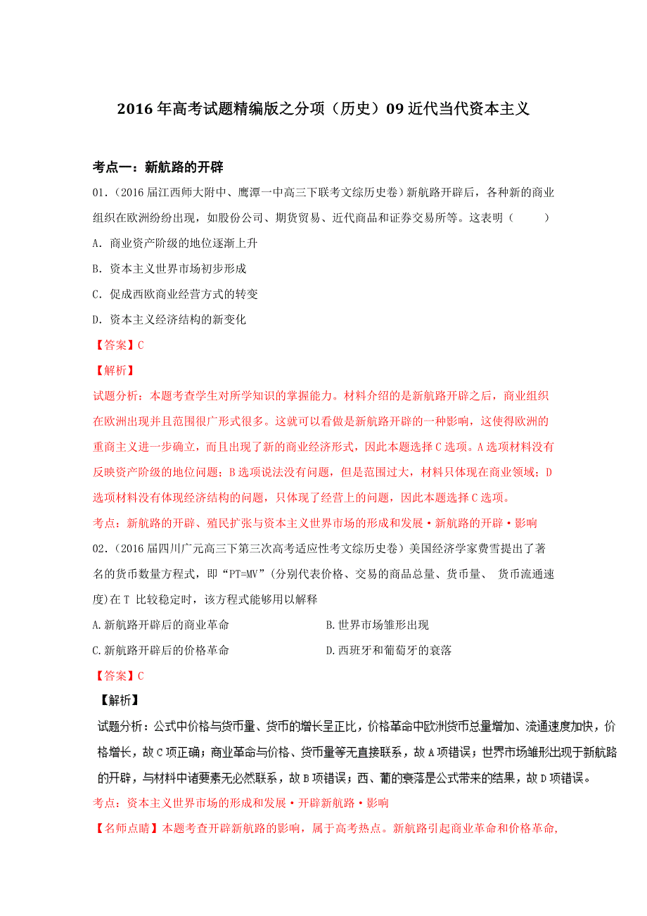 2016年高考 联考模拟历史试题分项版解析 ——专题09 近代当代资本主义-（解析版） WORD版含解析.doc_第1页