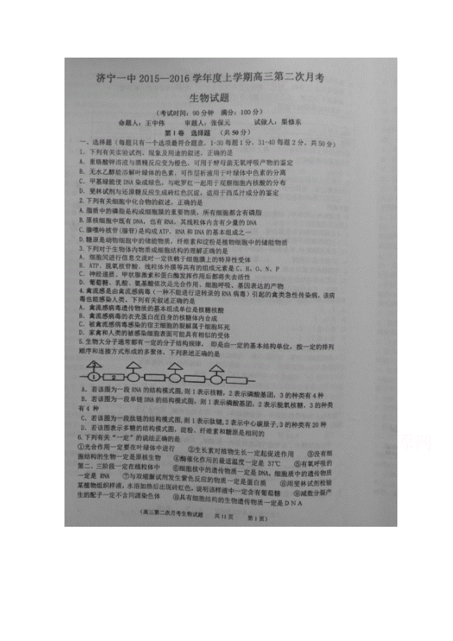 山东省济宁市第一中学2016届高三上学期期中考试生物试题 扫描版含答案.doc_第1页