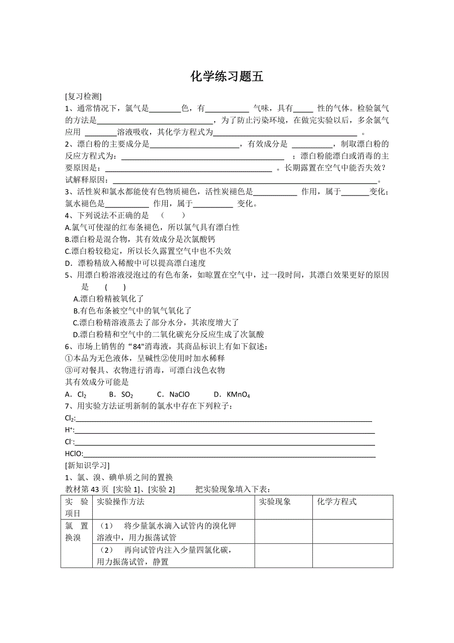 化学：苏教版习题（五）（必修1&无答案）.doc_第1页