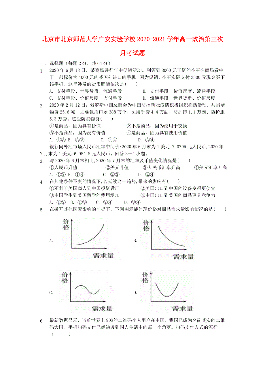 北京市北京师范大学广安实验学校2020-2021学年高一政治第三次月考试题.doc_第1页