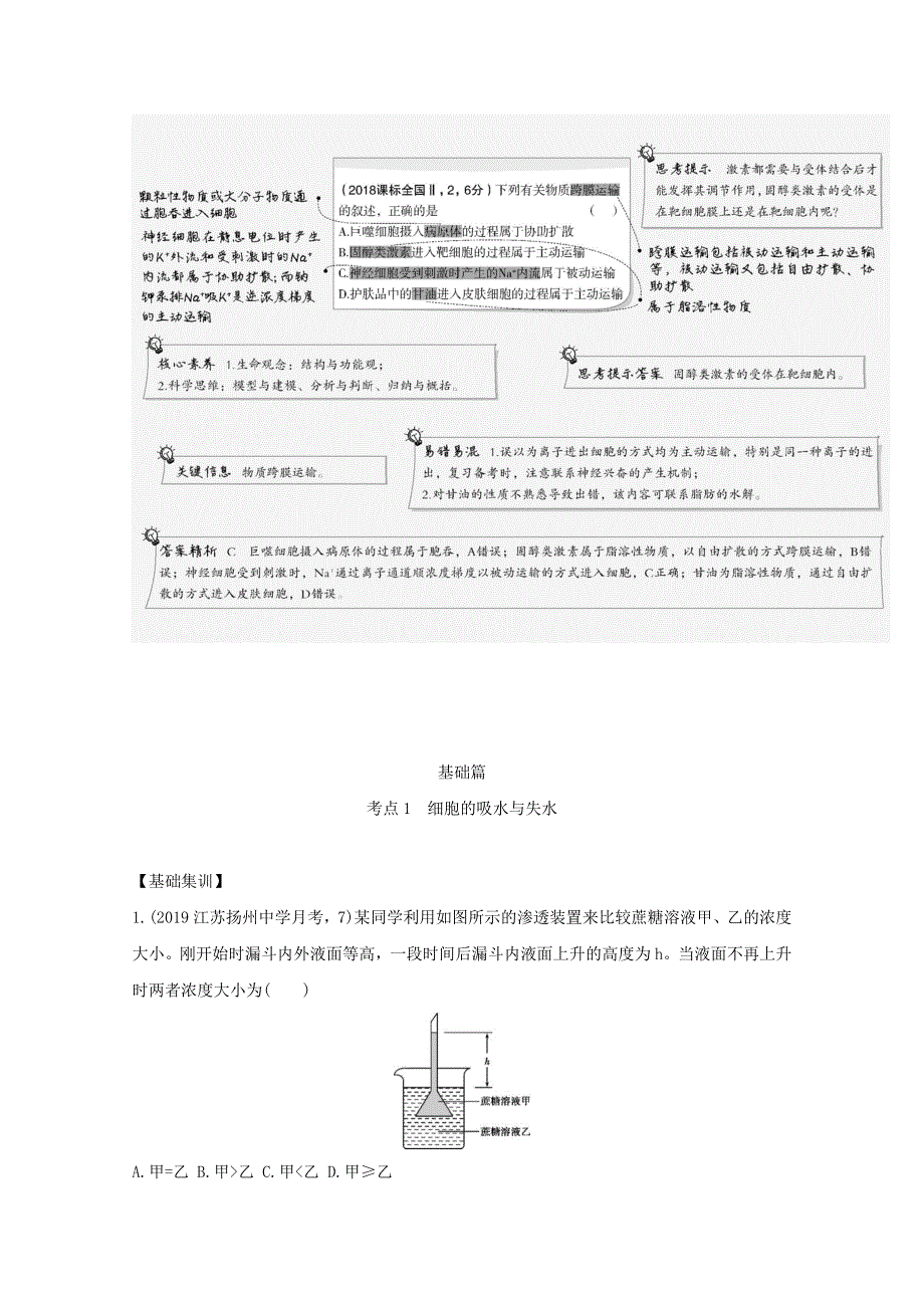 江苏省2021高考生物一轮复习 专题3 物质出入细胞的方式精练（含解析）.docx_第2页