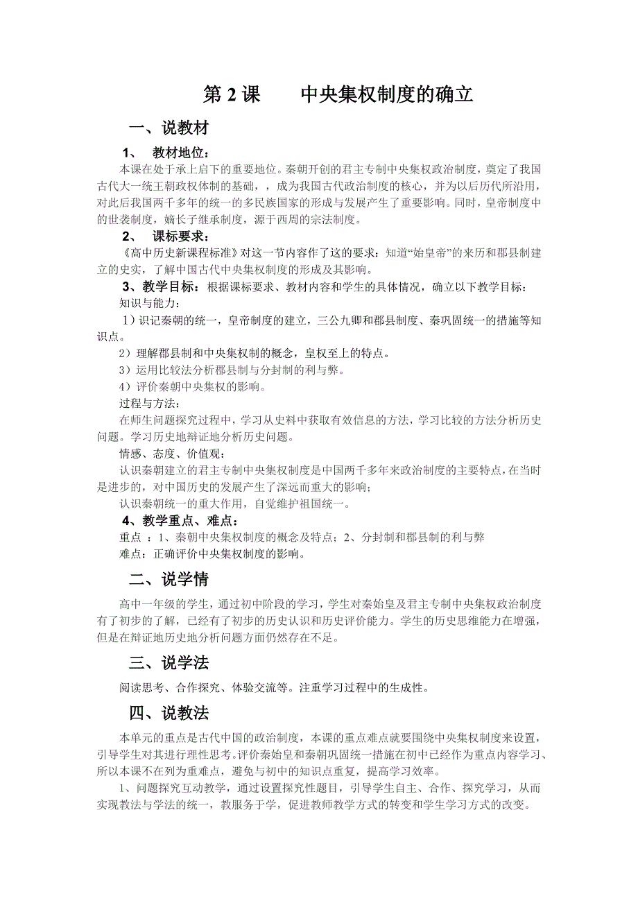 2012新人教历史必修1说课稿：2 中央集权制度的确立.doc_第1页