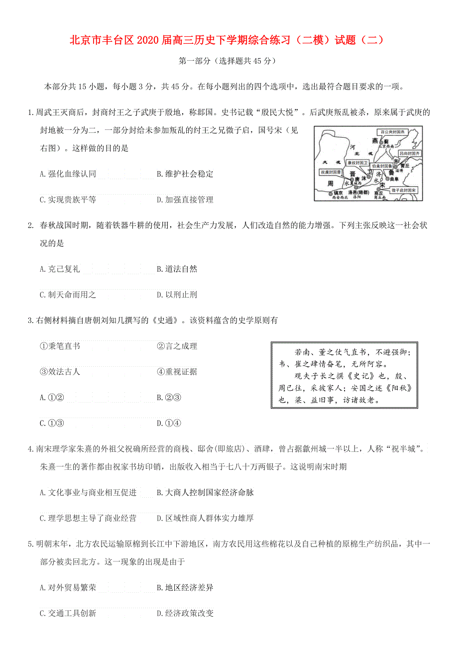 北京市丰台区2020届高三历史下学期综合练习（二模）试题（二）.doc_第1页