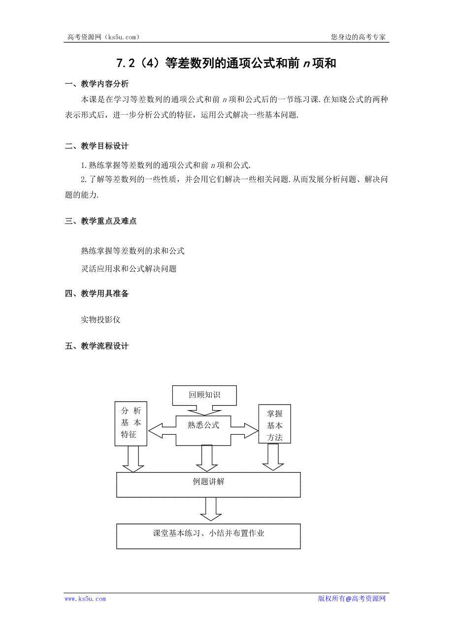 2012数学：7.2《等差数列的通项公式和前N项和》教案（沪教版高二上册）.doc_第1页