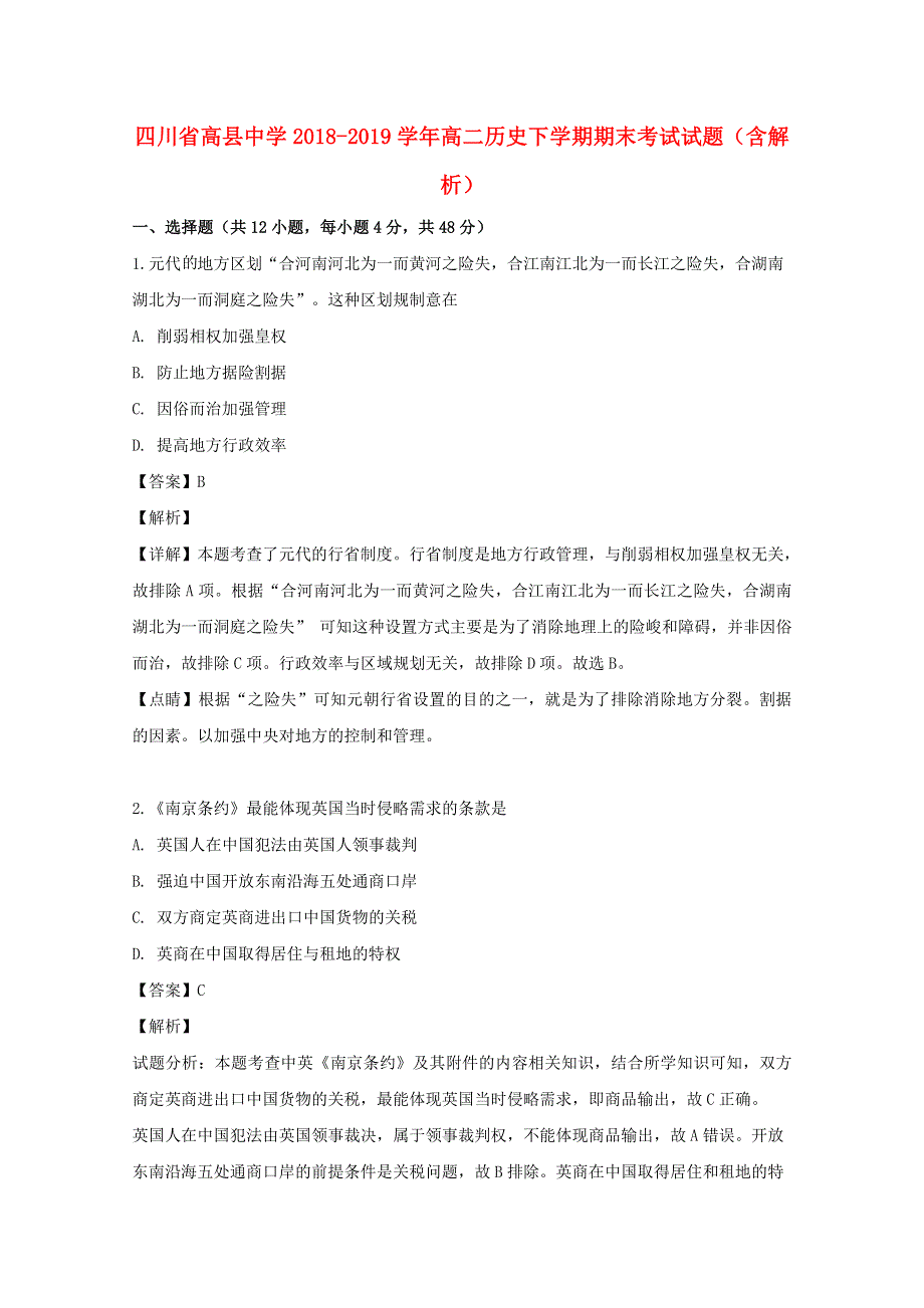 四川省高县中学2018-2019学年高二历史下学期期末考试试题（含解析）.doc_第1页