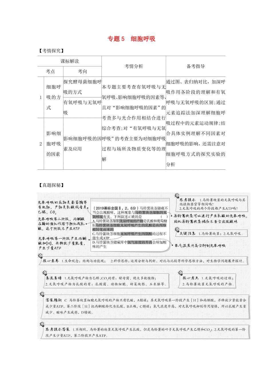 江苏省2021高考生物一轮复习 专题5 细胞呼吸精练（含解析）.docx_第1页